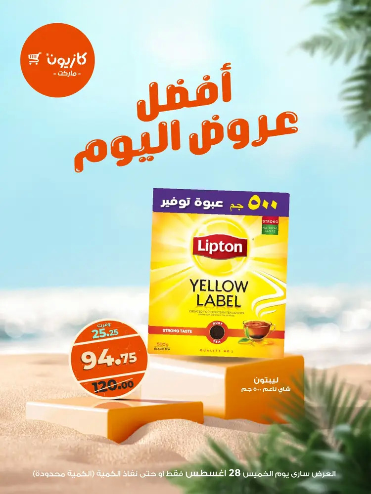 عروض كازيون ماركت الخميس 28 أغسطس 2025 أفضل عروض اليوم