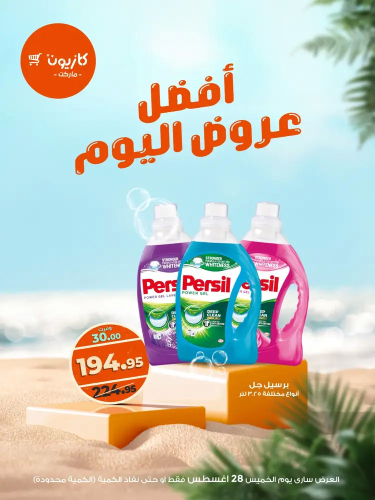 عروض كازيون ماركت الخميس 28 أغسطس 2025 أفضل عروض اليوم