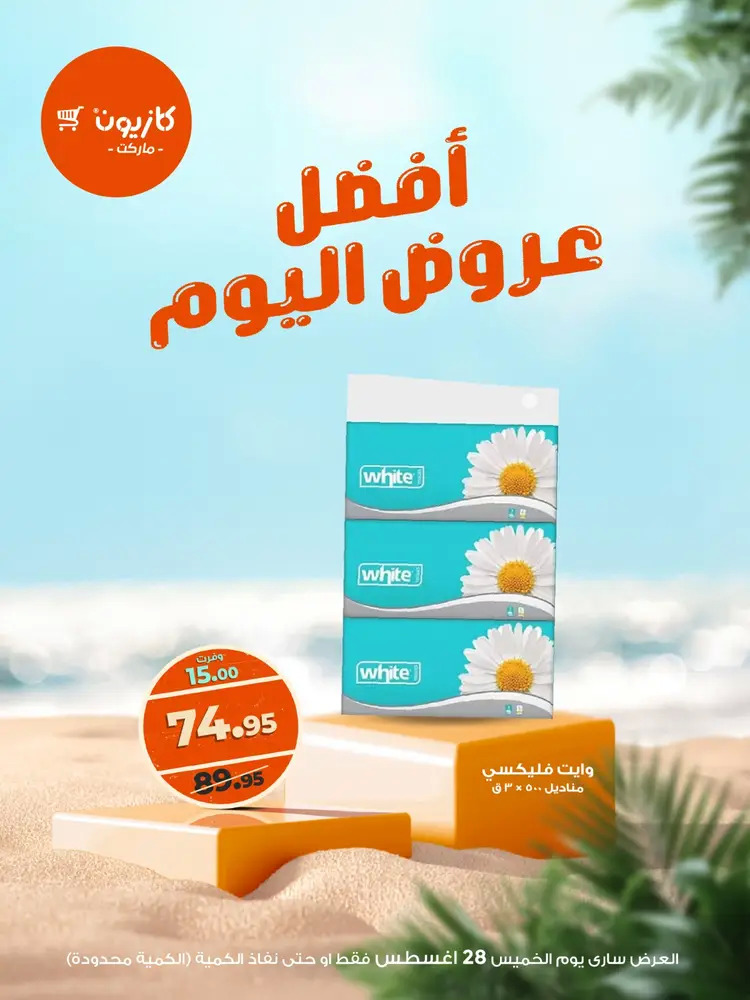 عروض كازيون ماركت الخميس 28 أغسطس 2025 أفضل عروض اليوم