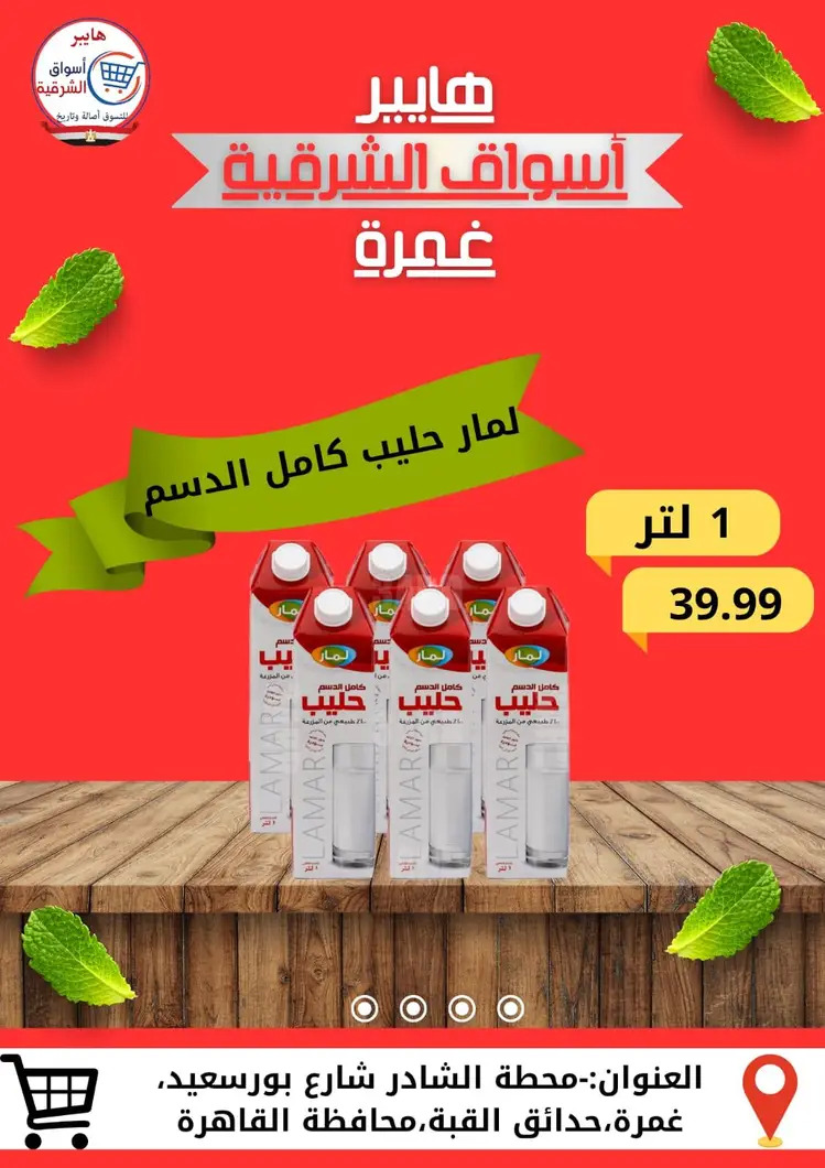 عروض هايبر أسواق الشرقية غمرة من 28 أغسطس 2025 نهاية الأسبوع