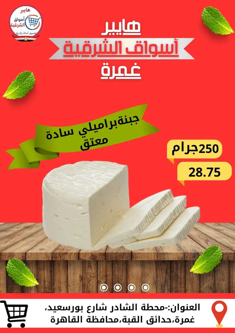 عروض هايبر أسواق الشرقية غمرة من 28 أغسطس 2025 نهاية الأسبوع