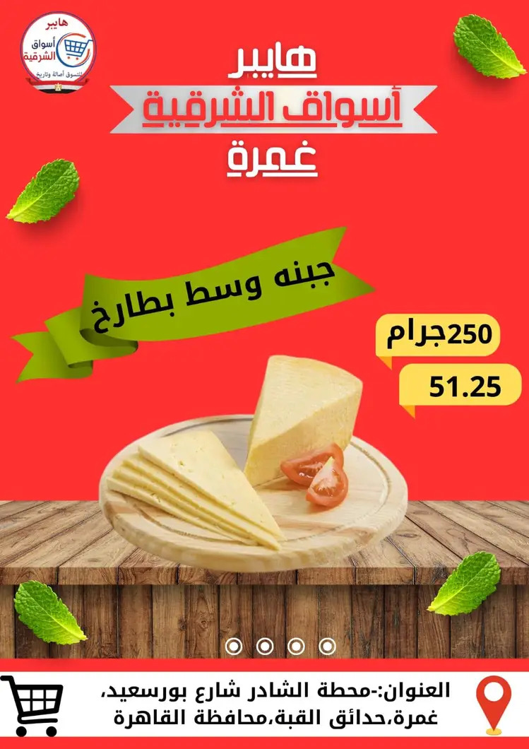 عروض هايبر أسواق الشرقية غمرة من 28 أغسطس 2025 نهاية الأسبوع
