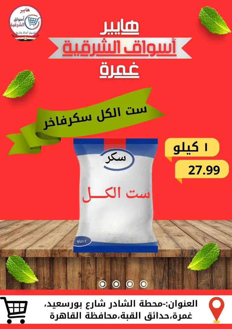 عروض هايبر أسواق الشرقية غمرة من 28 أغسطس 2025 نهاية الأسبوع