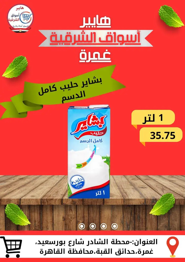عروض هايبر أسواق الشرقية غمرة من 28 أغسطس 2025 نهاية الأسبوع
