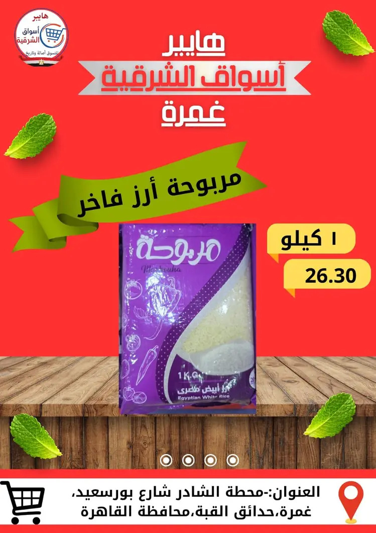 عروض هايبر أسواق الشرقية غمرة من 28 أغسطس 2025 نهاية الأسبوع