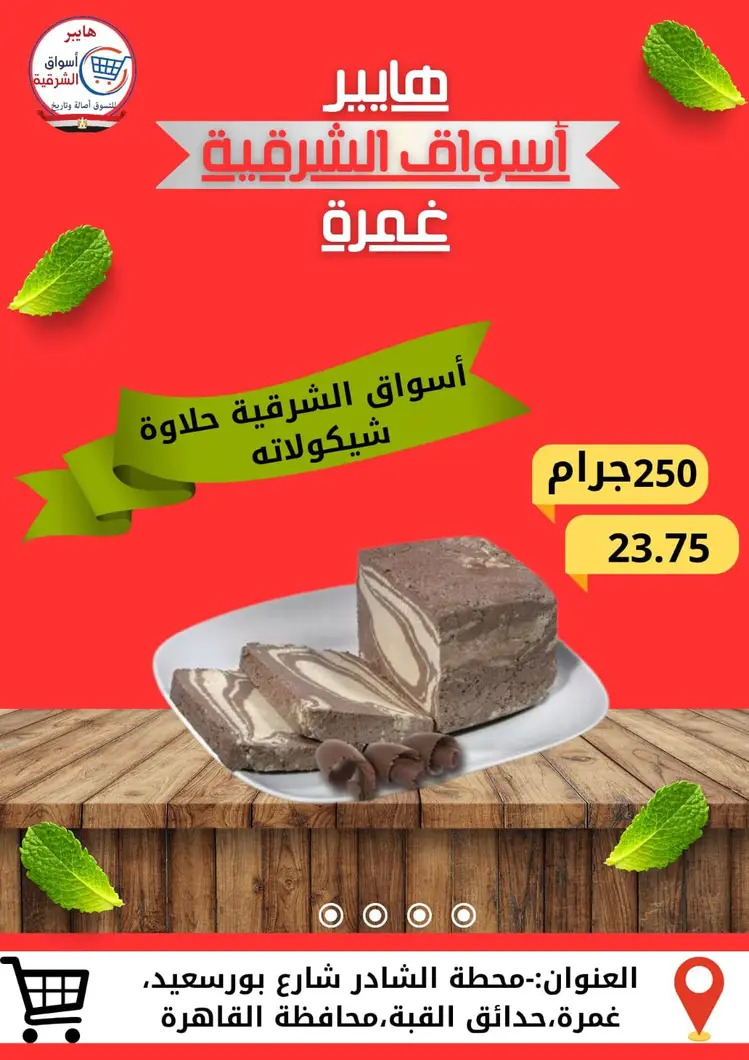 عروض هايبر أسواق الشرقية غمرة من 28 أغسطس 2025 نهاية الأسبوع
