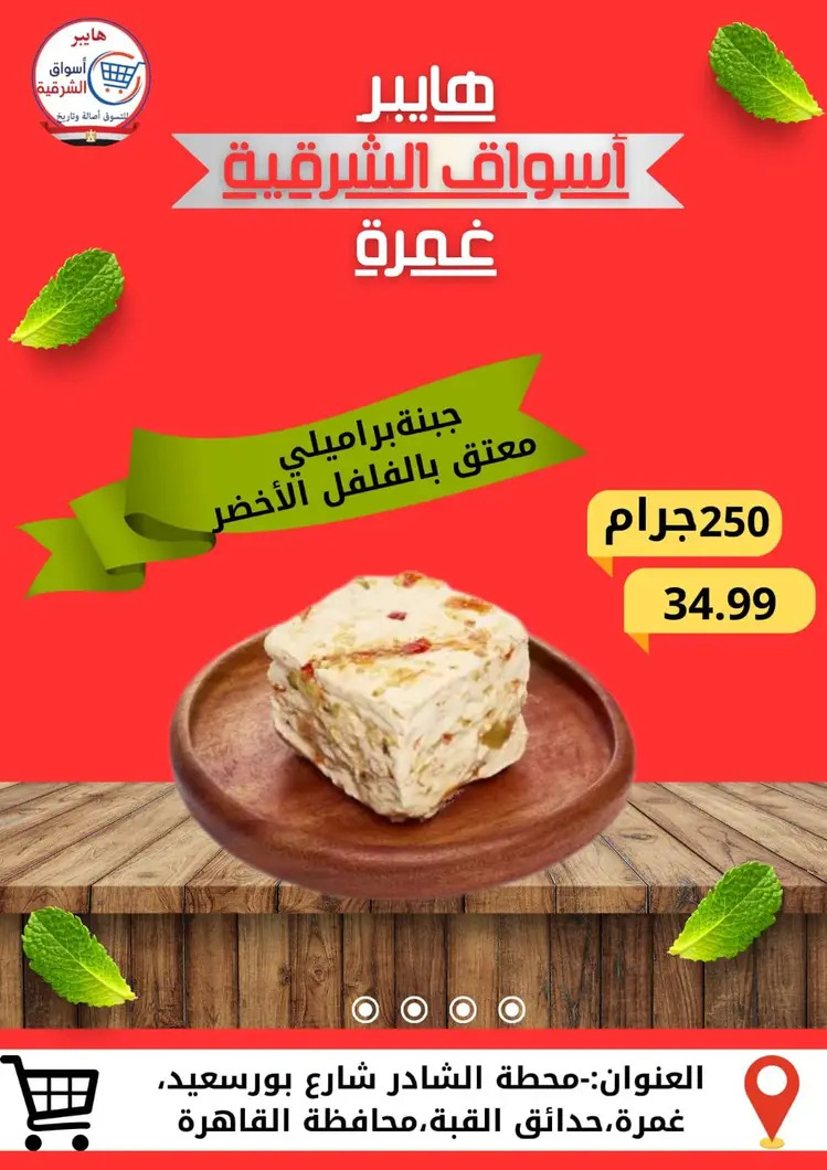 عروض هايبر أسواق الشرقية غمرة من 28 أغسطس 2025 نهاية الأسبوع