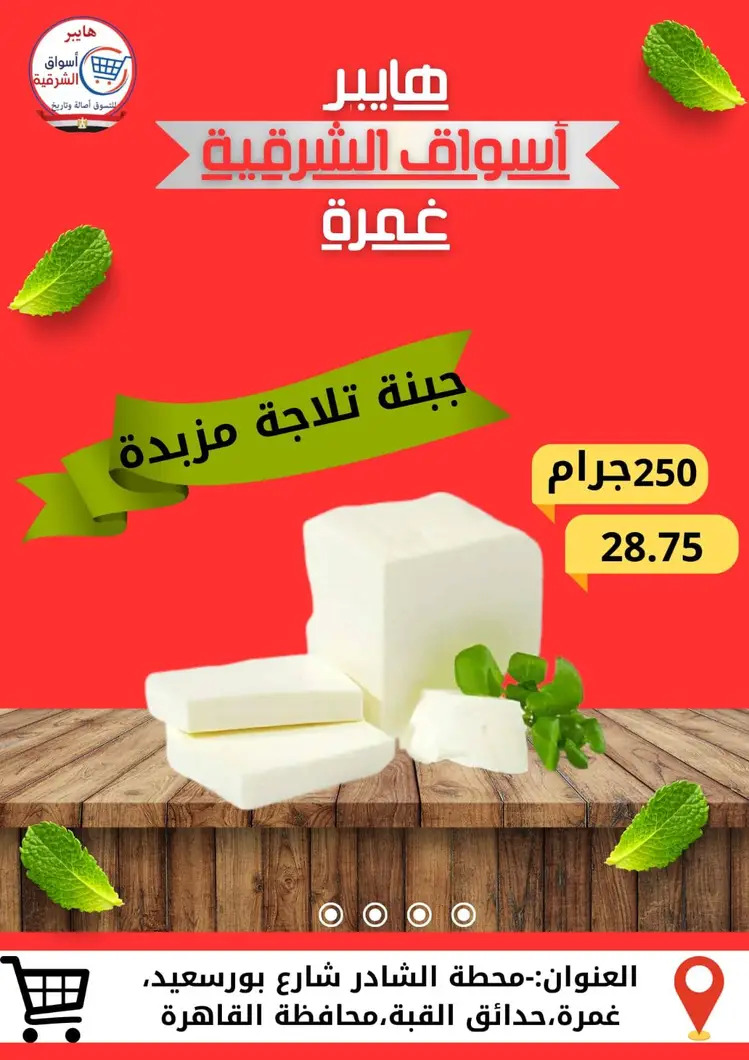 عروض هايبر أسواق الشرقية غمرة من 28 أغسطس 2025 نهاية الأسبوع