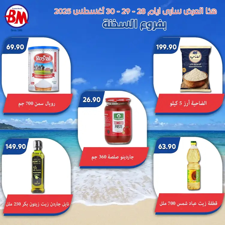 عروض باسم ماركت فروع السخنة من 28 حتى 30 أغسطس 2025 نهاية الاسبوع