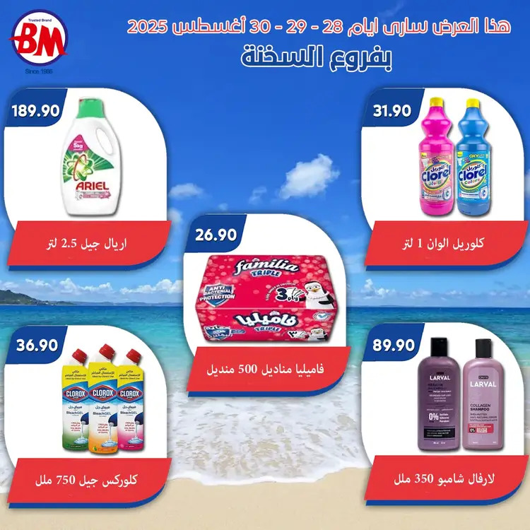 عروض باسم ماركت فروع السخنة من 28 حتى 30 أغسطس 2025 نهاية الاسبوع