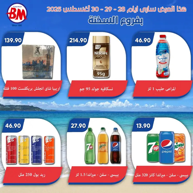 عروض باسم ماركت فروع السخنة من 28 حتى 30 أغسطس 2025 نهاية الاسبوع