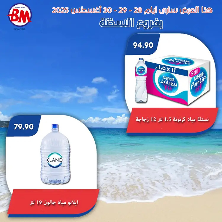 عروض باسم ماركت فروع السخنة من 28 حتى 30 أغسطس 2025 نهاية الاسبوع