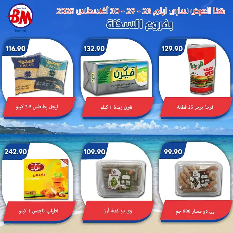 عروض باسم ماركت فروع السخنة من 28 حتى 30 أغسطس 2025 نهاية الاسبوع