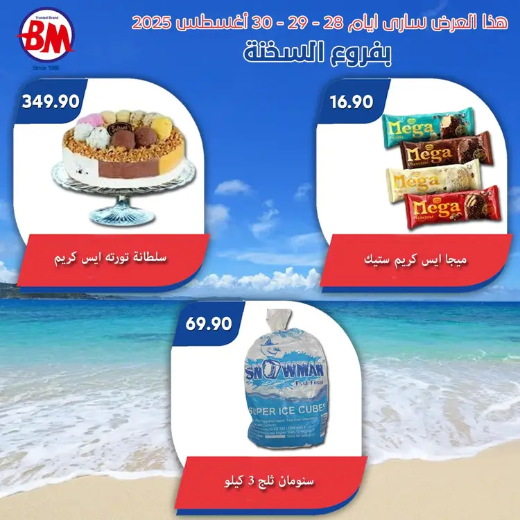 عروض باسم ماركت فروع السخنة من 28 حتى 30 أغسطس 2025 نهاية الاسبوع