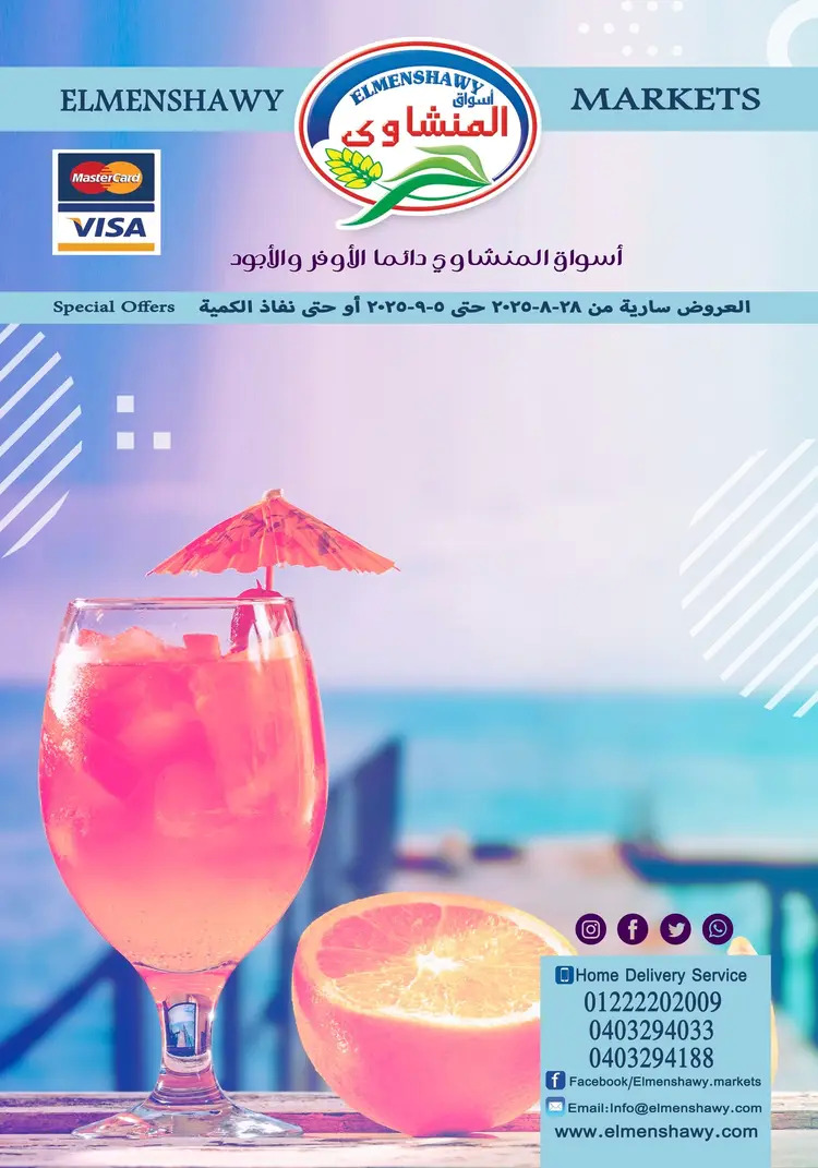 عروض أسواق المنشاوى طنطا من 28 أغسطس حتى 5 سبتمبر 2025 عروض التوفير
