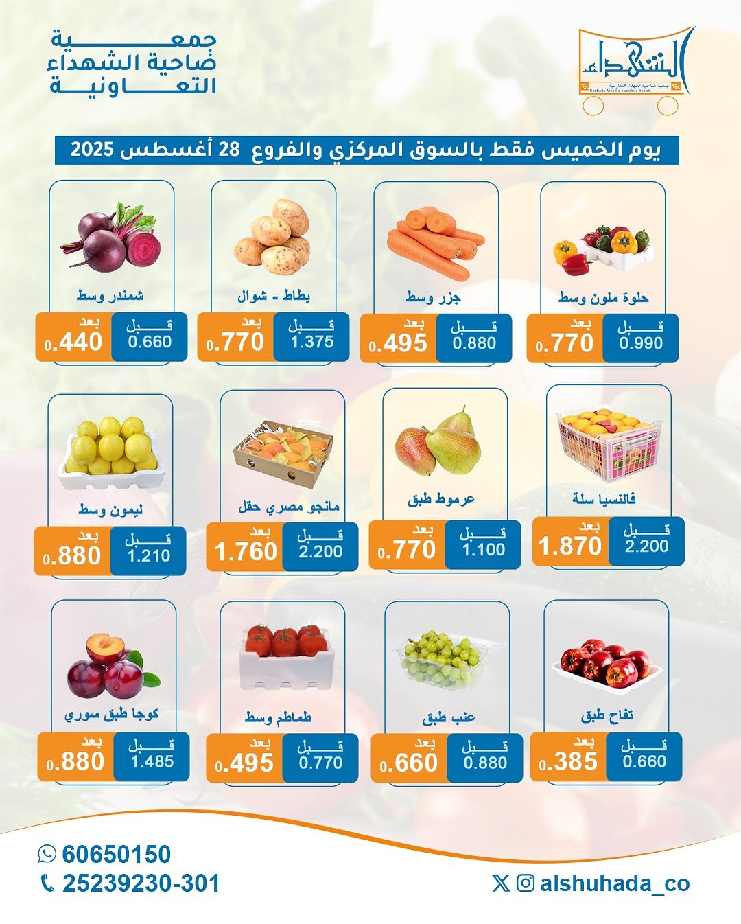عروض جمعية ضاحية الشهداء الخميس 28 أغسطس 2025 الخضار والفاكهة