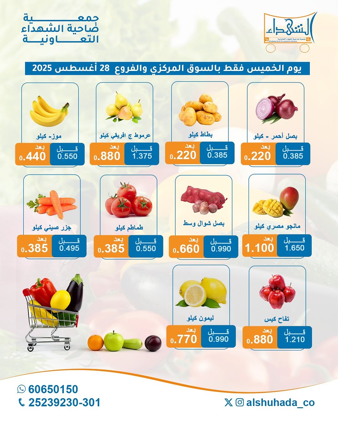 عروض جمعية ضاحية الشهداء الخميس 28 أغسطس 2025 الخضار والفاكهة