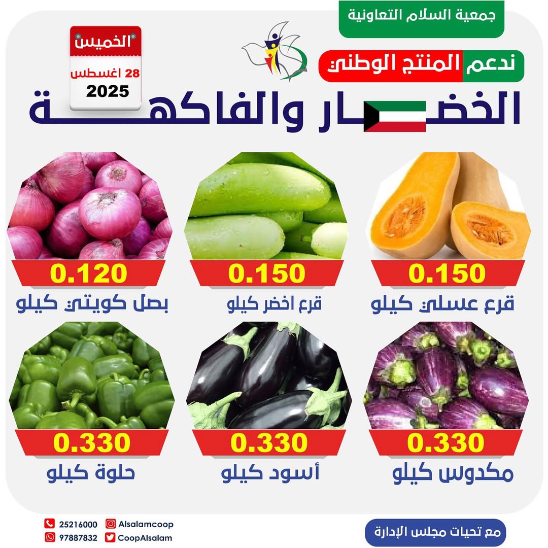 عروض جمعية السلام التعاونية الخميس 28 أغسطس 2025 الخضار والفاكهة
