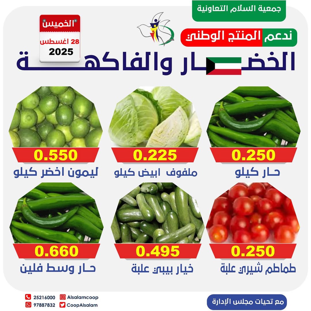 عروض جمعية السلام التعاونية الخميس 28 أغسطس 2025 الخضار والفاكهة