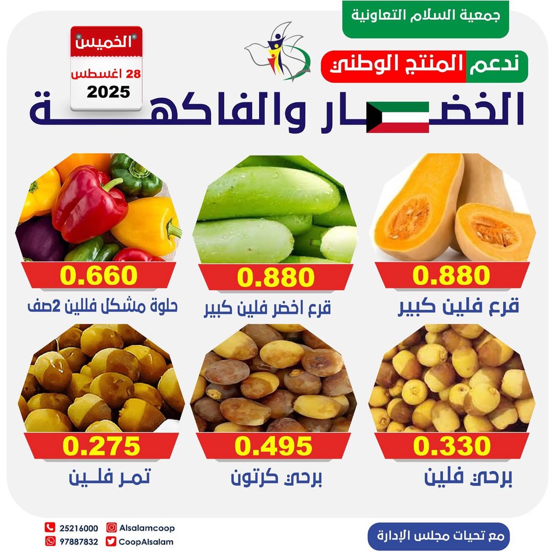 عروض جمعية السلام التعاونية الخميس 28 أغسطس 2025 الخضار والفاكهة