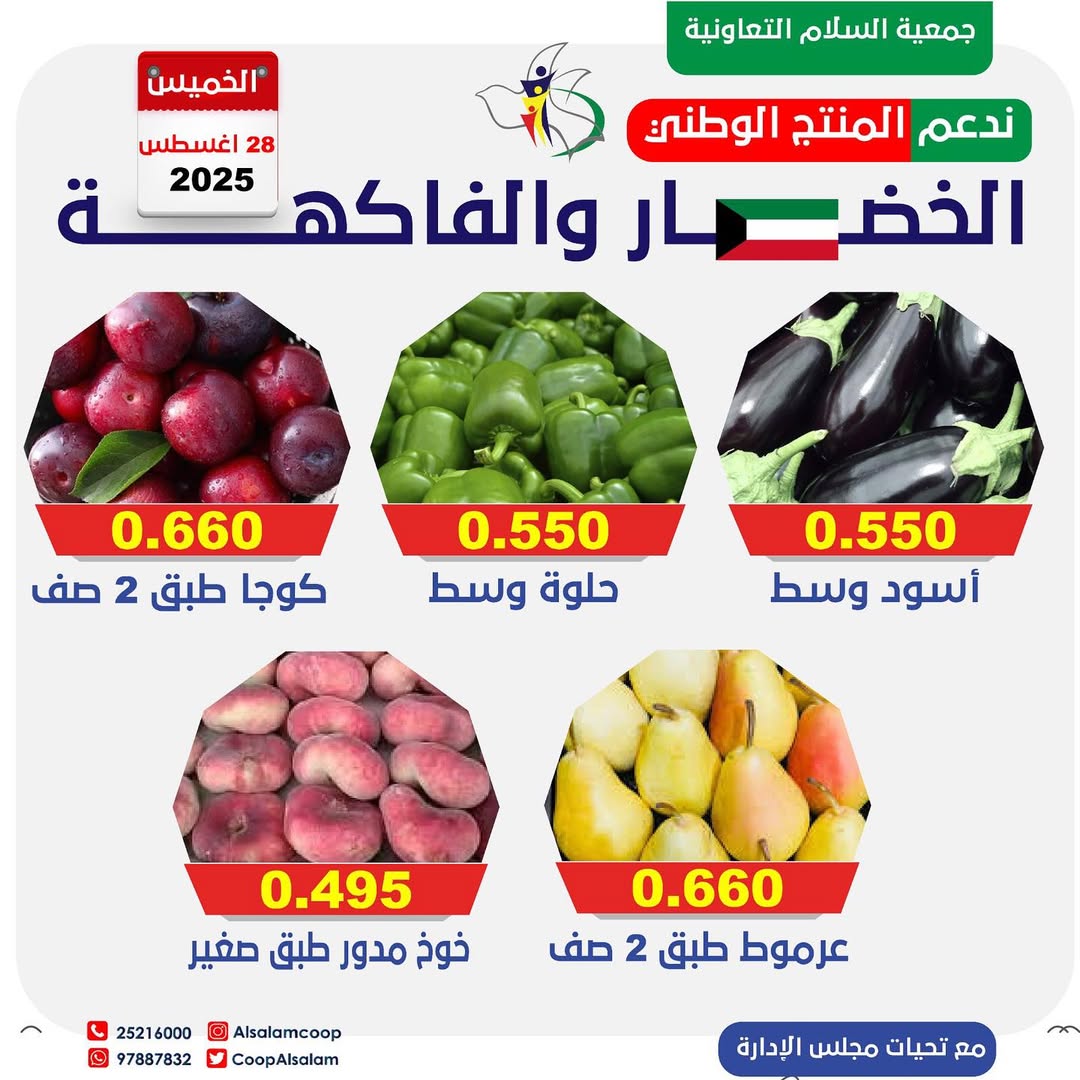 عروض جمعية السلام التعاونية الخميس 28 أغسطس 2025 الخضار والفاكهة