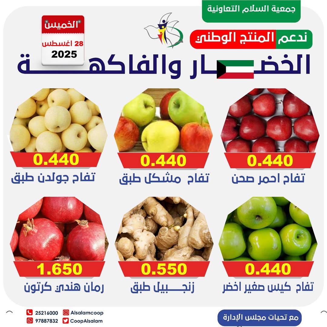 عروض جمعية السلام التعاونية الخميس 28 أغسطس 2025 الخضار والفاكهة