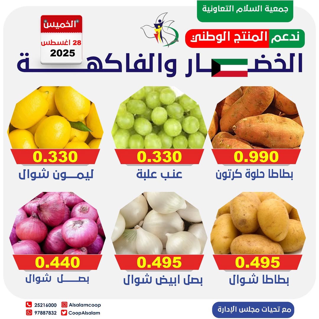 عروض جمعية السلام التعاونية الخميس 28 أغسطس 2025 الخضار والفاكهة