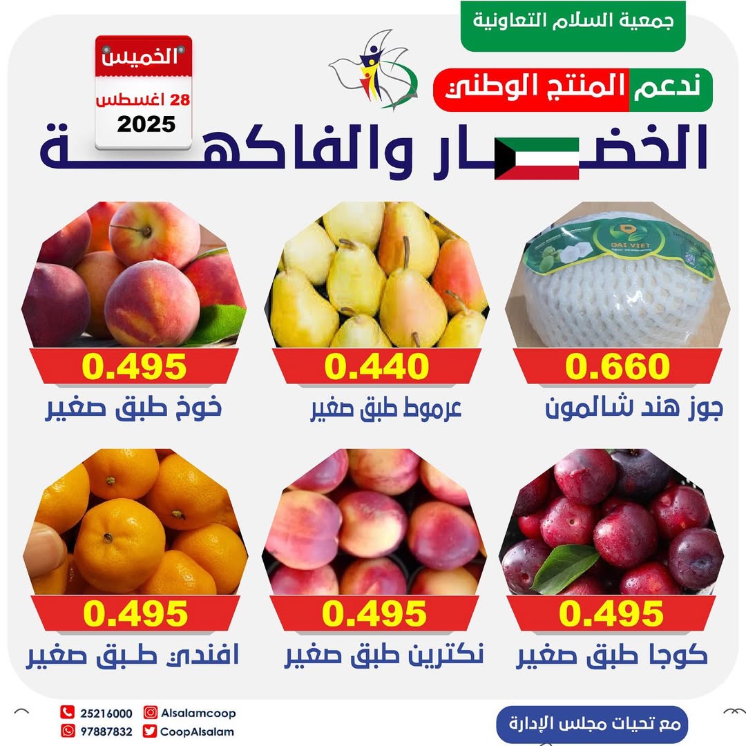 عروض جمعية السلام التعاونية الخميس 28 أغسطس 2025 الخضار والفاكهة