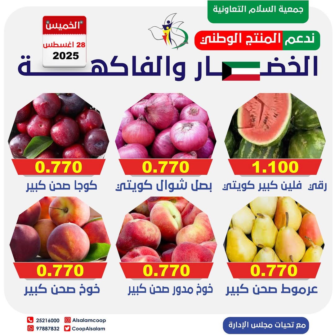عروض جمعية السلام التعاونية الخميس 28 أغسطس 2025 الخضار والفاكهة