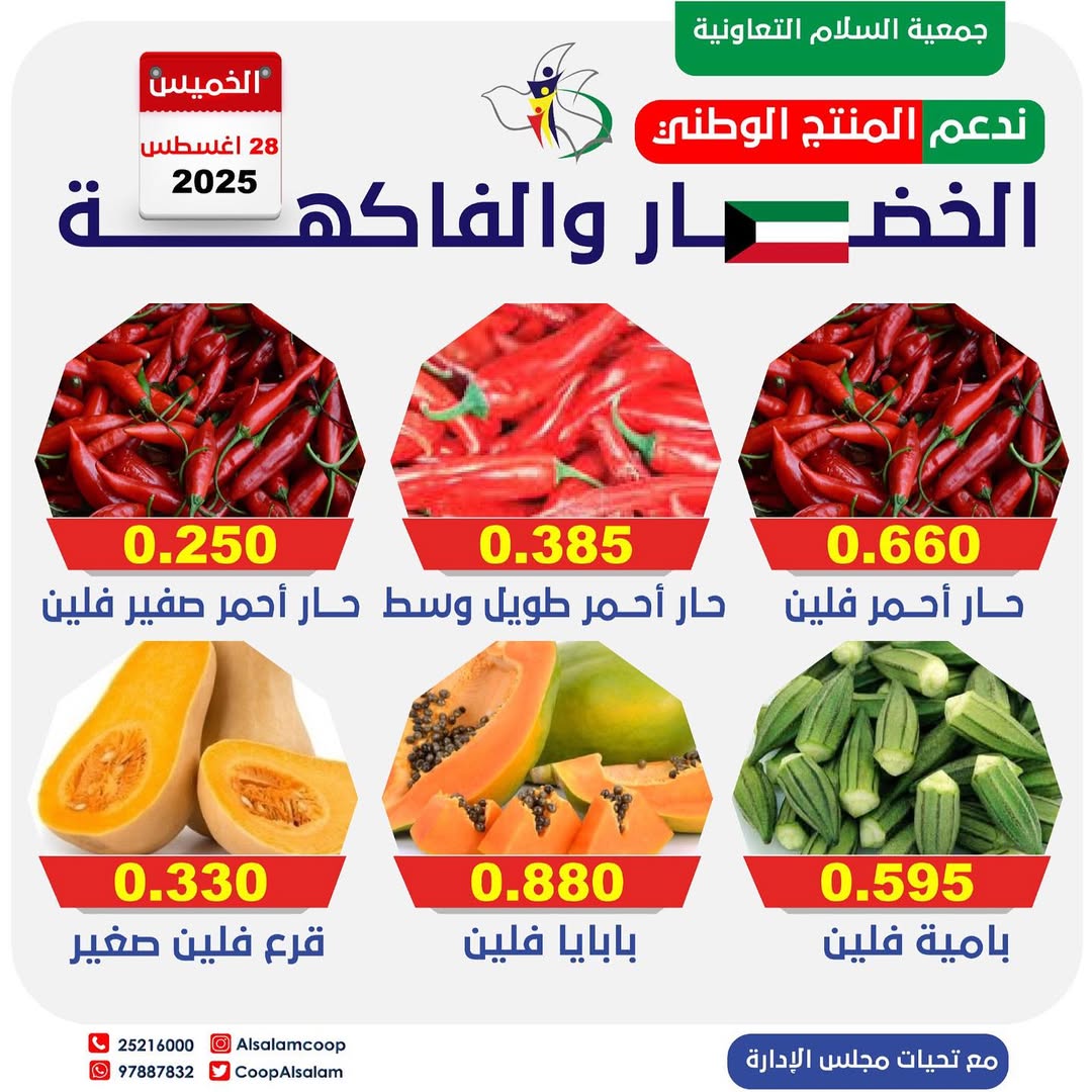 عروض جمعية السلام التعاونية الخميس 28 أغسطس 2025 الخضار والفاكهة