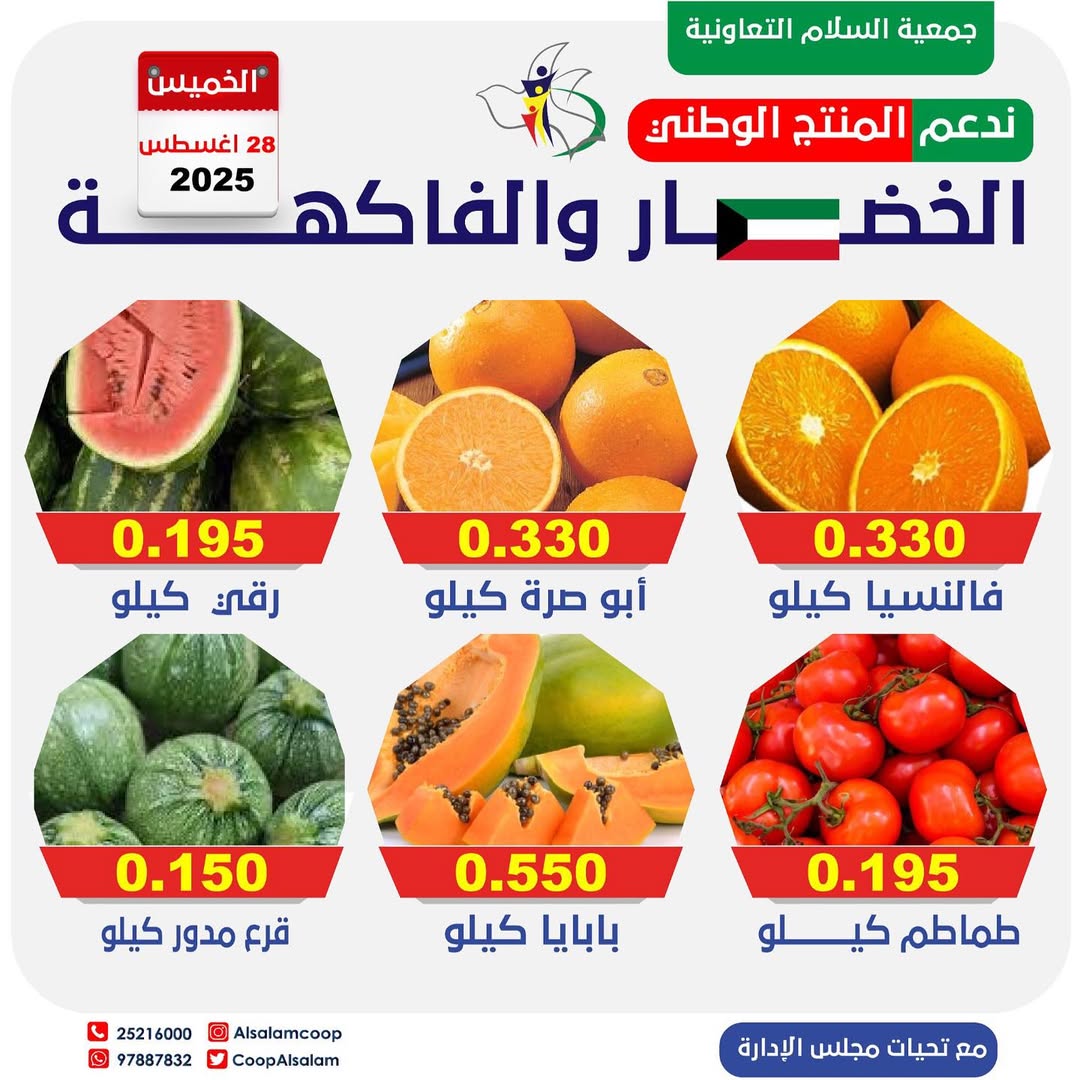 عروض جمعية السلام التعاونية الخميس 28 أغسطس 2025 الخضار والفاكهة