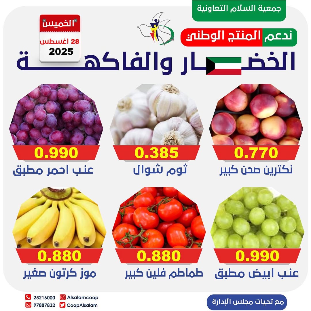 عروض جمعية السلام التعاونية الخميس 28 أغسطس 2025 الخضار والفاكهة
