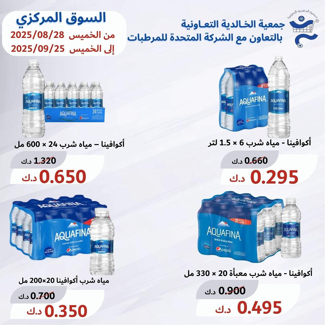 عروض جمعية الخالدية الكويت حتى 25 سبتمبر 2025 عرض المياه