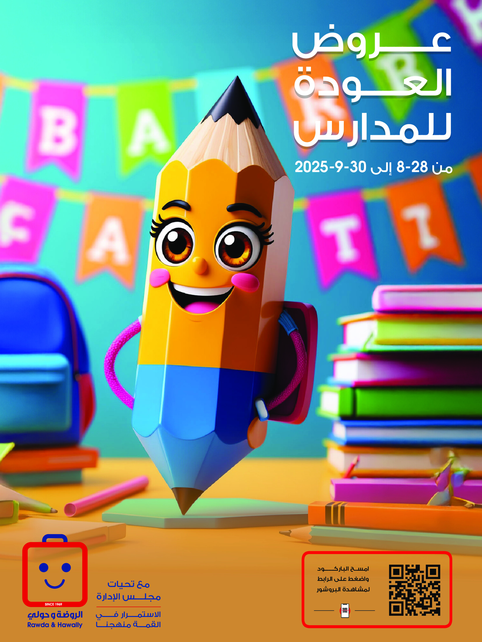 عروض جمعية الروضة وحولى من 28 أغسطس حتى 30 سبتمبر 2025 عروض العودة للمدارس