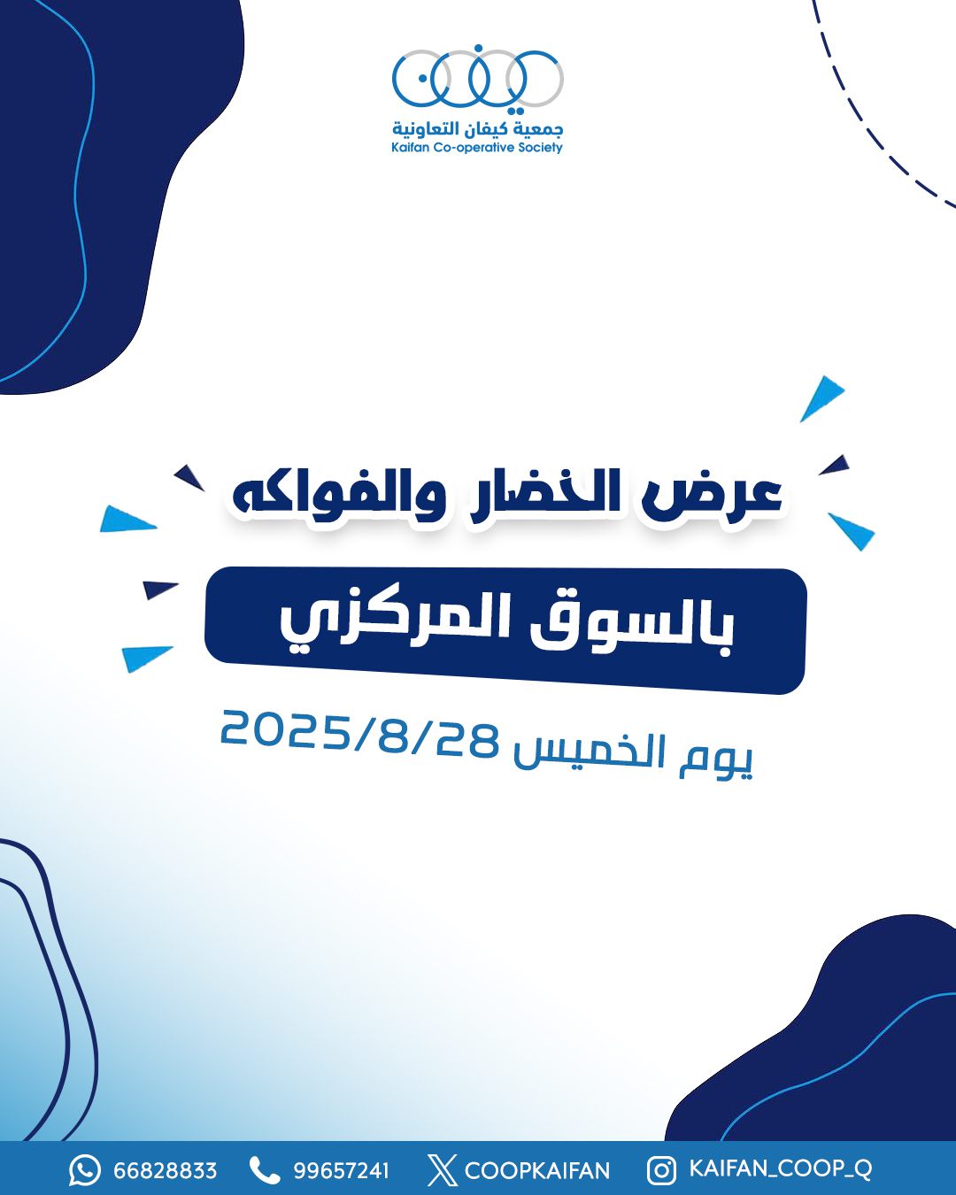 عروض جمعية كيفان التعاونية الخميس 28 أغسطس 2025 الخضار والفاكهة