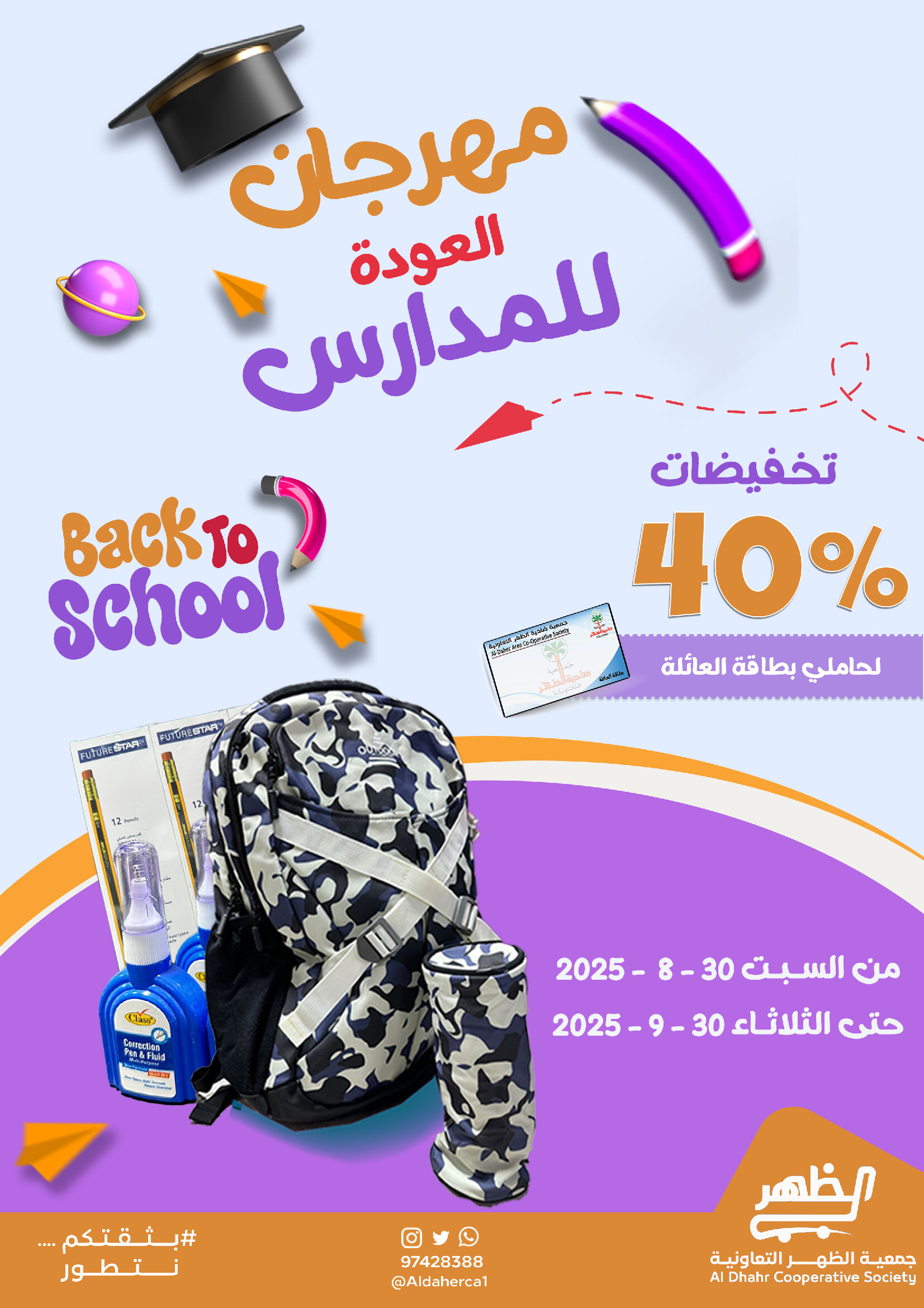 عروض جمعية ضاحية الظهر من 30 أغسطس حتى 30 سبتمبر 2025 العودة للمدارس