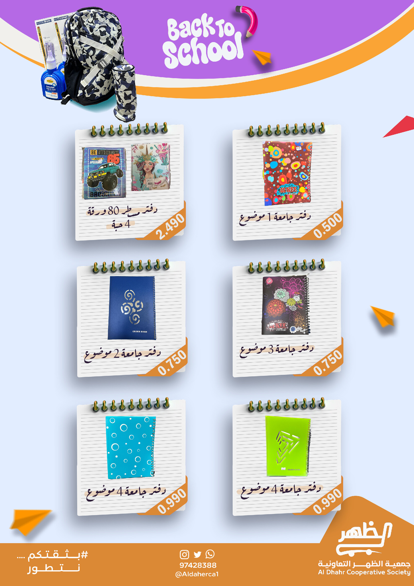 عروض جمعية ضاحية الظهر من 30 أغسطس حتى 30 سبتمبر 2025 العودة للمدارس