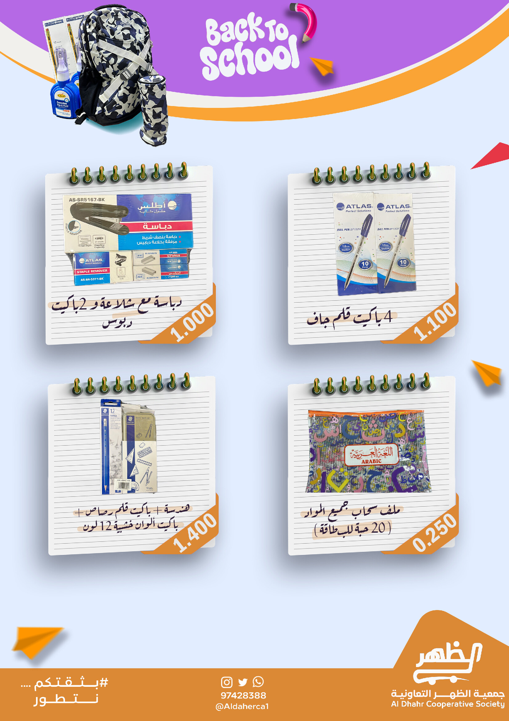 عروض جمعية ضاحية الظهر من 30 أغسطس حتى 30 سبتمبر 2025 العودة للمدارس