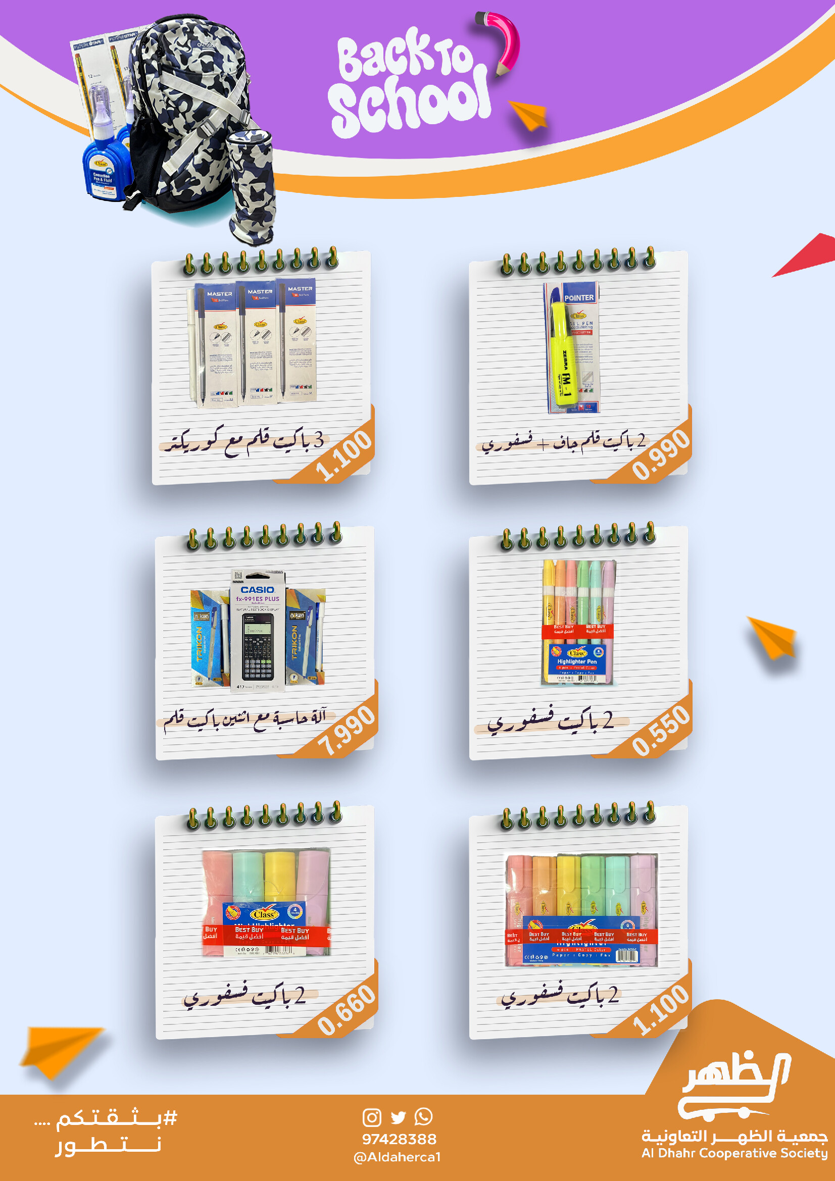 عروض جمعية ضاحية الظهر من 30 أغسطس حتى 30 سبتمبر 2025 العودة للمدارس