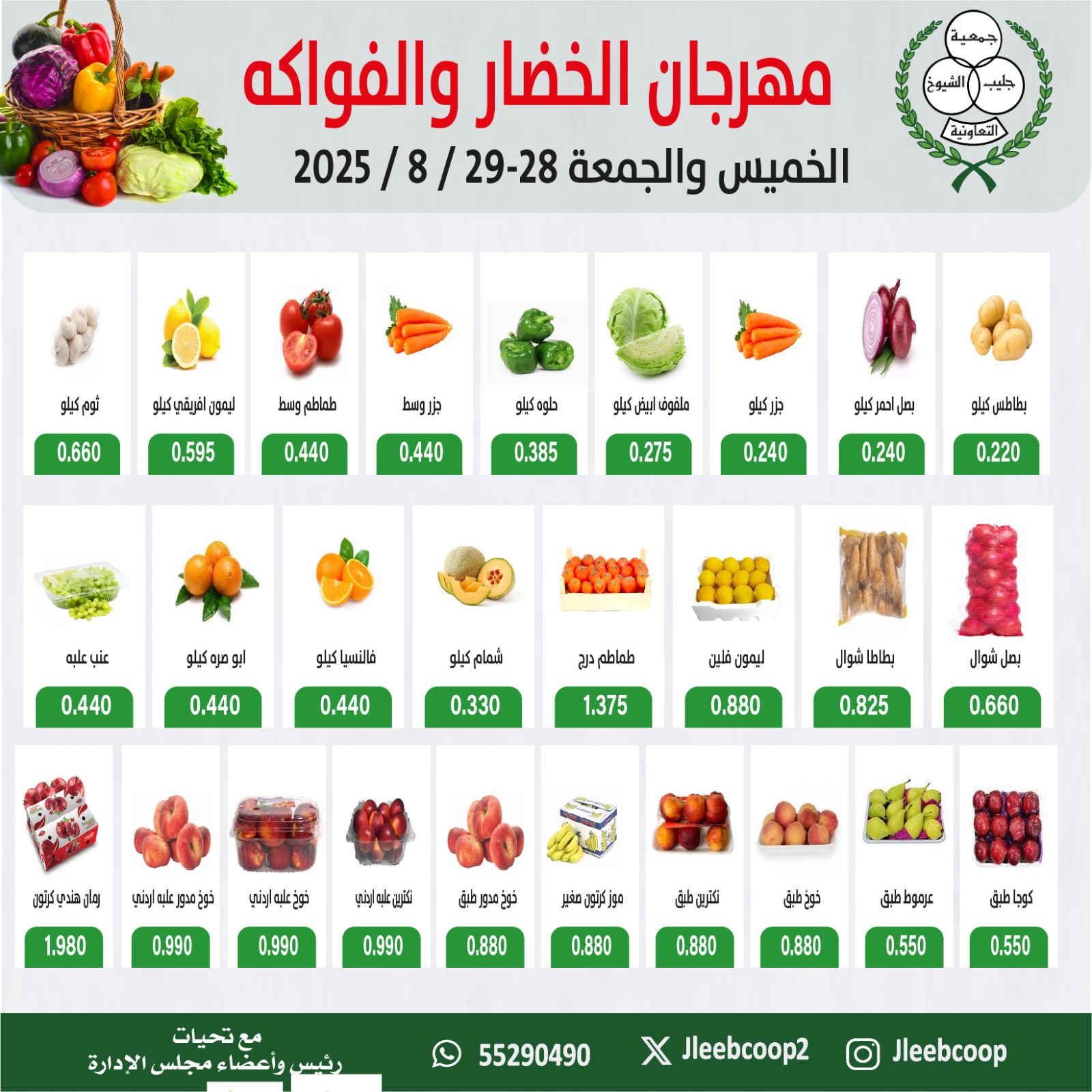 عروض جمعية جليب الشيوخ من 28 حتى 29 أغسطس 2025 الخضار والفاكهة