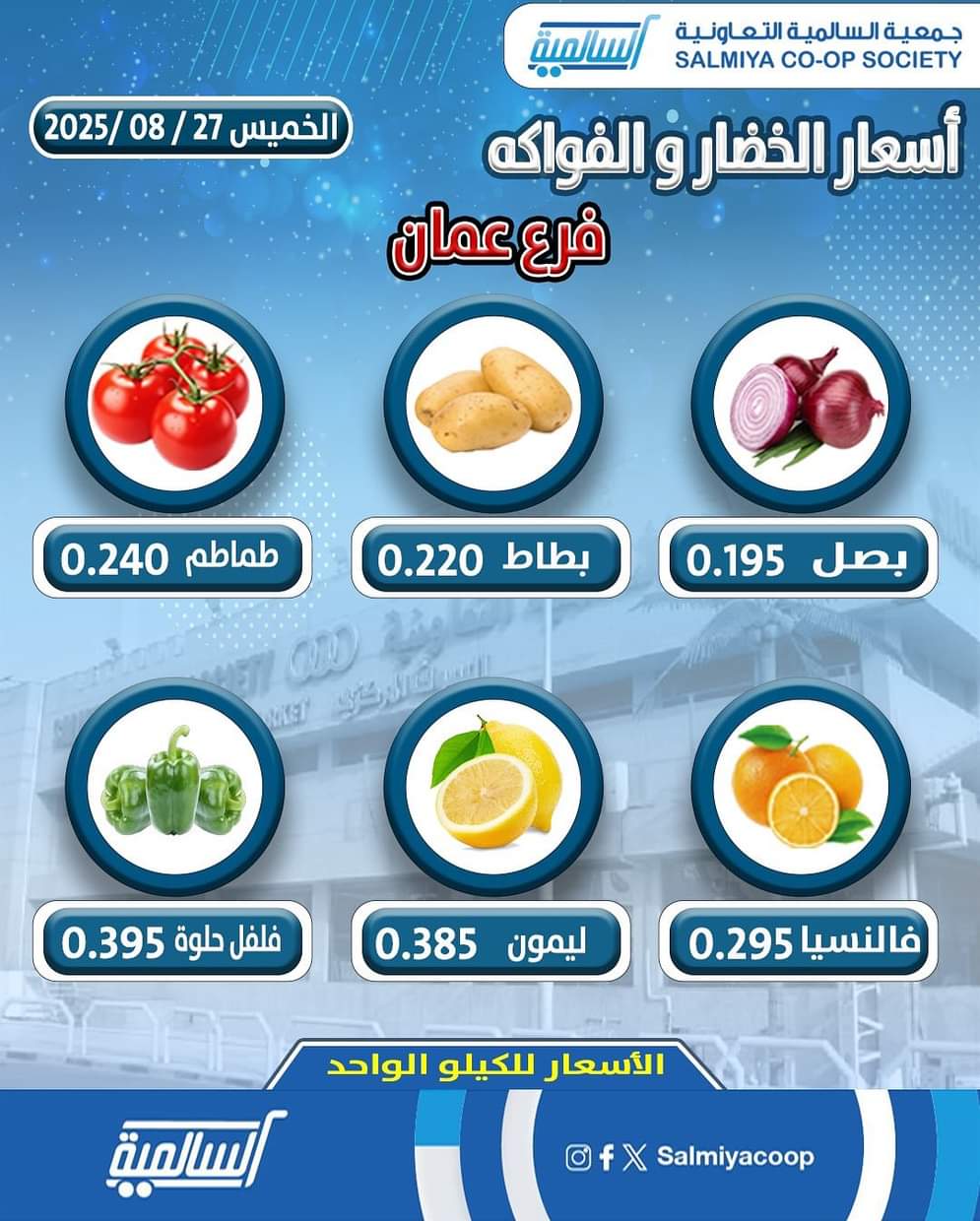عروض جمعية السالمية فرع عمان الخميس 28 أغسطس 2025 خضار وفاكهة