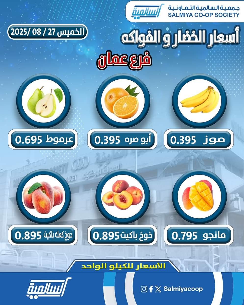 عروض جمعية السالمية فرع عمان الخميس 28 أغسطس 2025 خضار وفاكهة