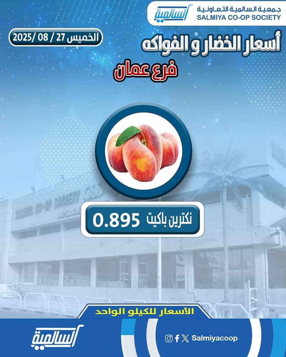 عروض جمعية السالمية فرع عمان الخميس 28 أغسطس 2025 خضار وفاكهة