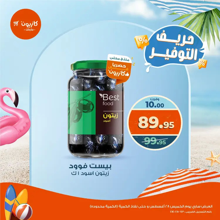 عرض كازيون ماركت  الخميس 28 أغسطس 2025 حريف التوفير