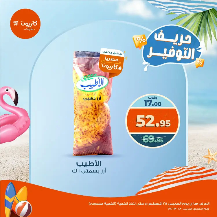 عرض كازيون ماركت  الخميس 28 أغسطس 2025 حريف التوفير