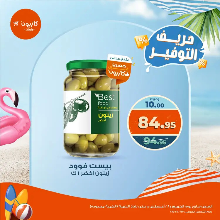 عرض كازيون ماركت  الخميس 28 أغسطس 2025 حريف التوفير