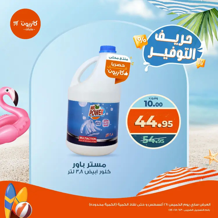 عرض كازيون ماركت  الخميس 28 أغسطس 2025 حريف التوفير