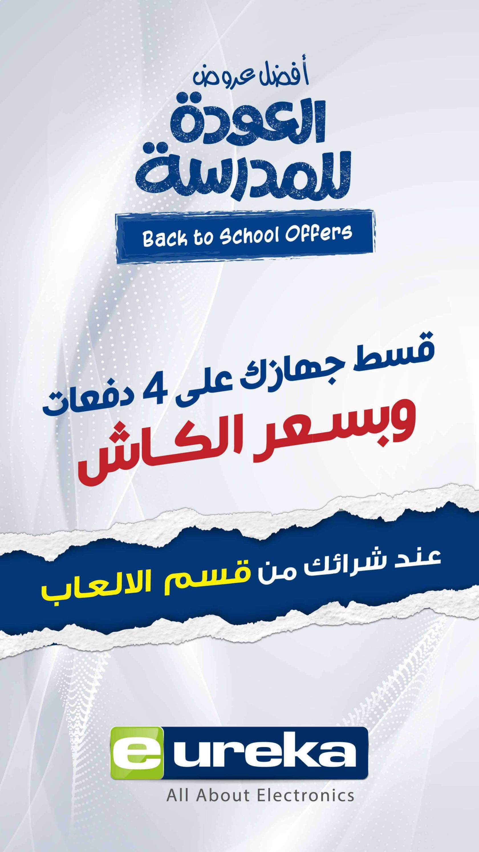 عروض يوريكا الكويت من 27 أغسطس 2025 الموبيل الشاشات الأجهزة