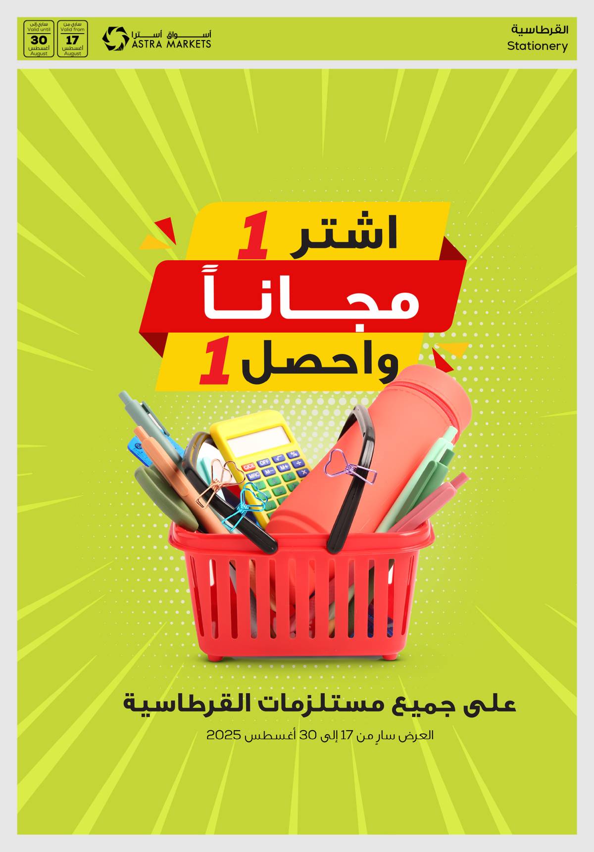 عروض أسواق أسترا تبوك من 17 حتى 30 أغسطس 2025 العودة للمدارس