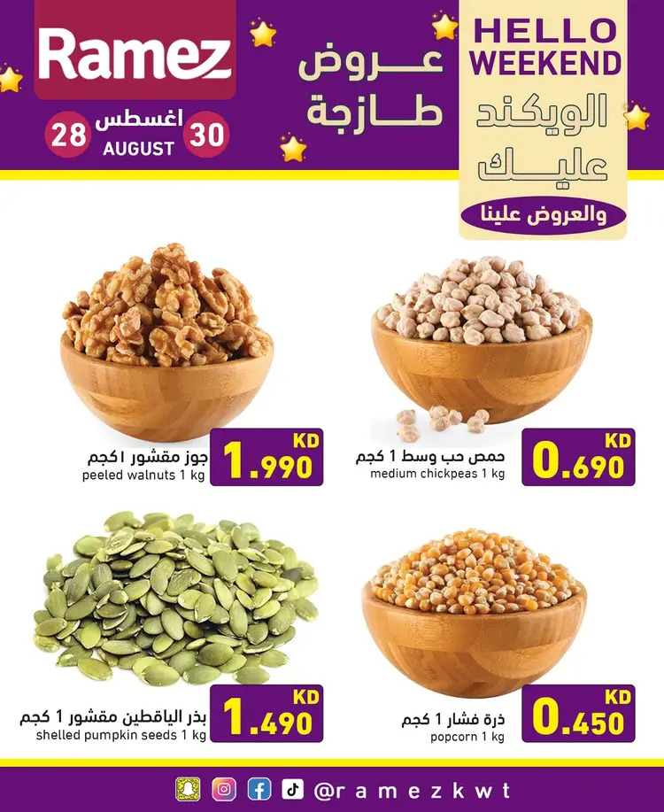 عروض أسوق رامز الكويت من 28 حتى 30 أغسطس 2025 عروض نهاية الأسبوع
